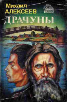 Книга Михаил Алексеев Драчуны 11-175 Баград.рф